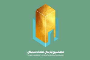 آغاز ثبت نام آثار برتر سومین جشنواره مهندسین برتر